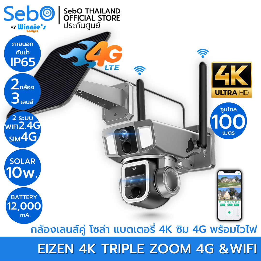 กล้องวงจรปิดโซล่าเซลล์ SebO EIZEN 4K Tripple ZOOM ได้ทั้งไวไฟและใส่ซิม