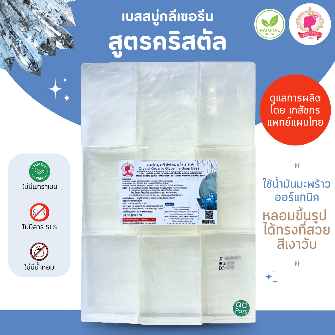(แพค 1 กก.) เบสสบู่กลีเซอรีน สูตรคริสตัล ใสปิ๊ง ทำสบู่เจลลี่ แห้งช้า เหมาะกับงานศิลปะ