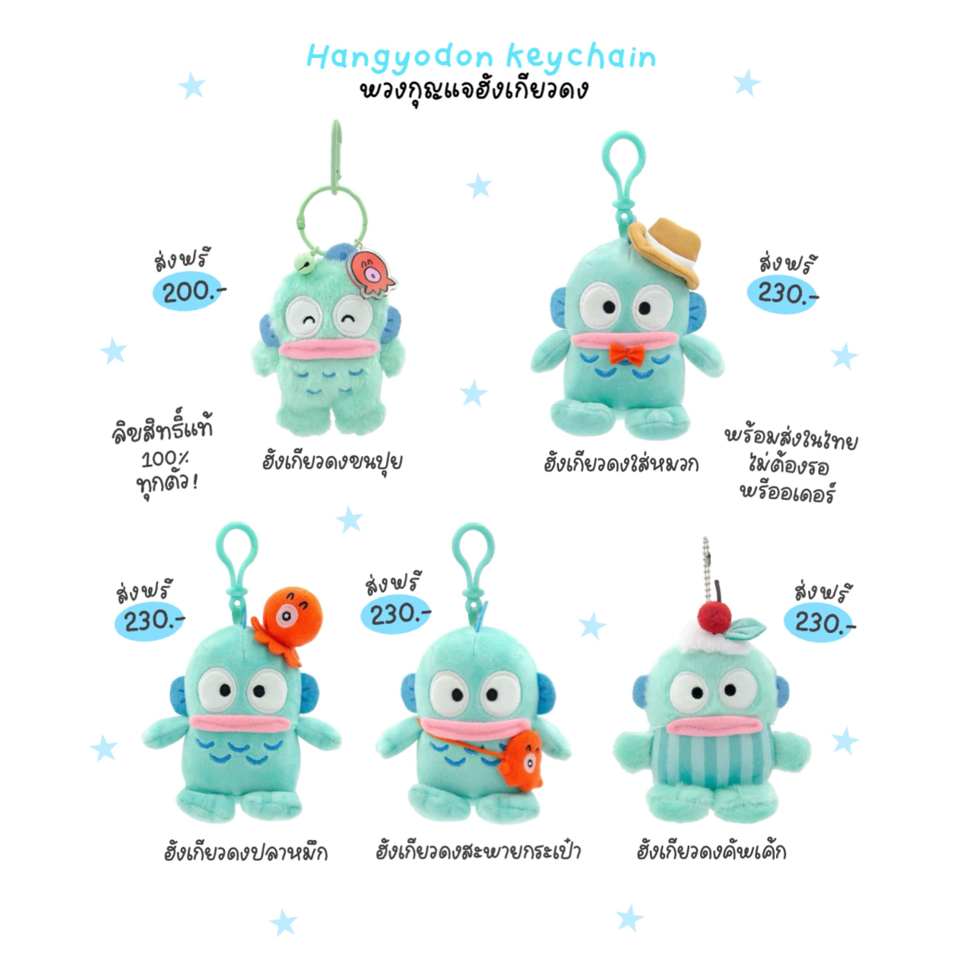 พวงกุญแจฮังเกียวดง 🐙🩵(ลิขสิทธิ์แท้) ส่งฟรี