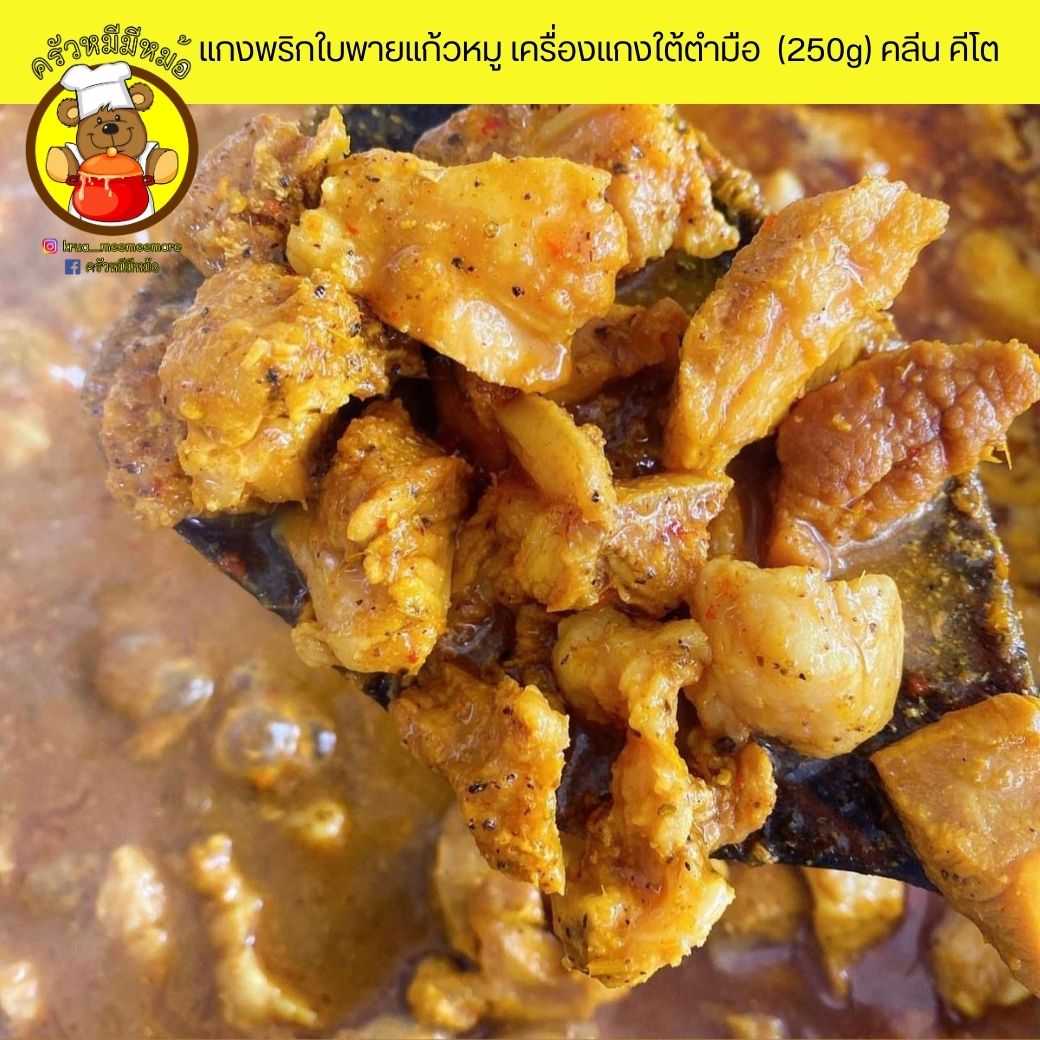Pre ครัวหมี -️ ข้าว+แกงพริกใบพายแก้วหมู เครื่องแกงใต้ตำมือ  (Pre-order)