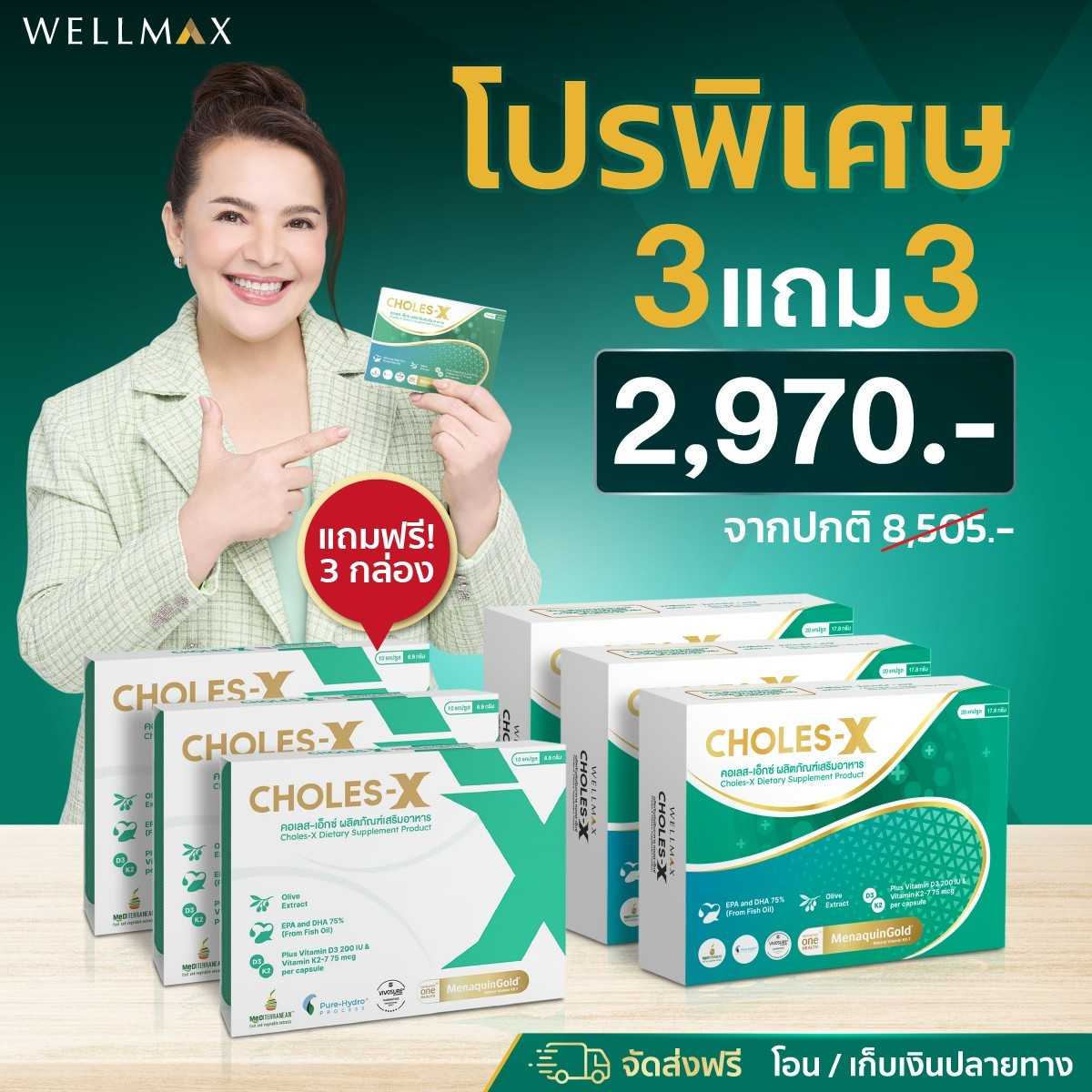 Choles-X (โปร 3 แถม 3) ล้างไขมันในหลอดเลือด เบาหวาน ความดันสูง น้ำตาลในเลือดสูง ไขมันพอกตับ