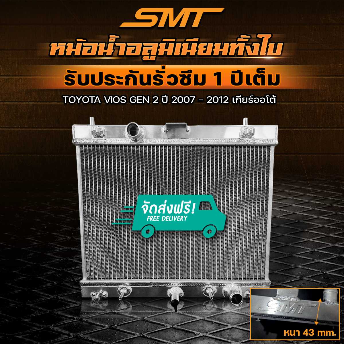 หม้อน้ำอลูมิเนียม SMT ตรงรุ่น TOYOTA VIOS GEN 2 / YARIS รุ่นแรก ปี 2007 - 2012 เกียร์ออโต้