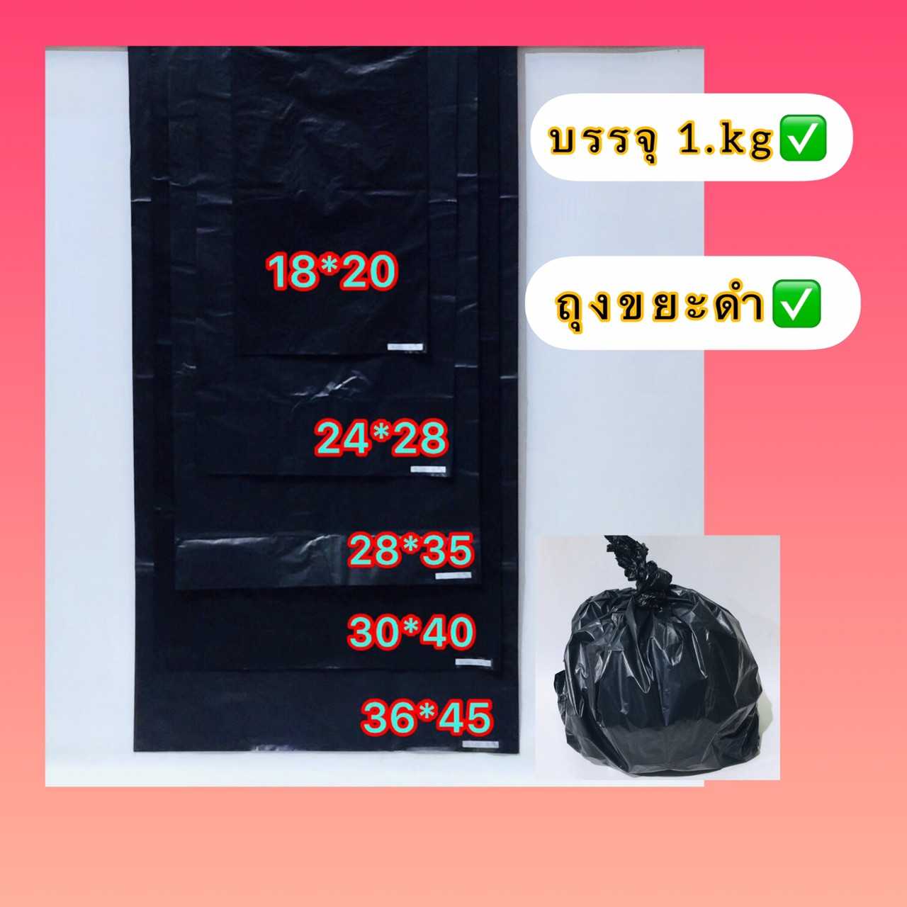 ถุุงขยะดำทึบเนื้อหนา ( บรรจุ 1.กิโล ) ถุงดำใส่ขยะ ใสขยะเปียก หรือ ใส่ขยะแห้ง ได้หมดครับ ก้นไม่รั่ว