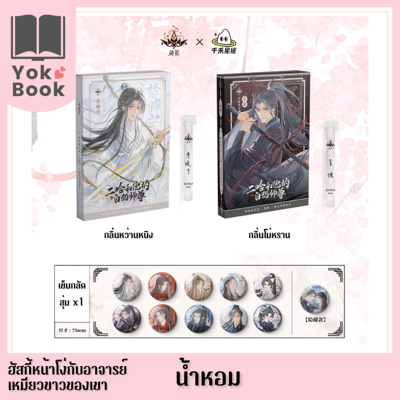 เซ็ทน้ำหอม : ฮัสกี้หน้าโง่กับอาจารย์เหมียวขาวของเขา (RW24-032)