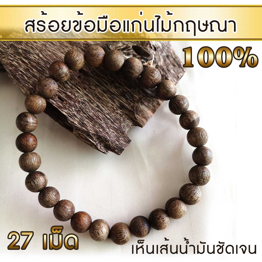 สร้อยข้อมือ กำไล ลูกประคำ จากแก่นไม้หอมกฤษณา Agarwood Beads Bracelet (27 Beads)