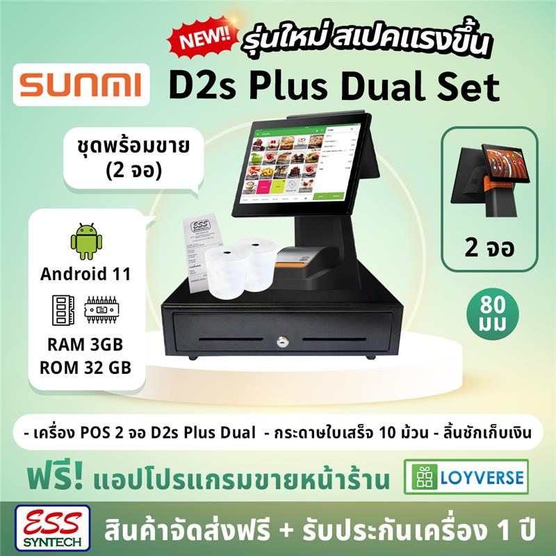 💥ใหม่ 𝗥𝗔𝗠 𝟯𝗚𝗕💥 SUNMI D2s Plus Dual SET : ชุด POS SET ครบชุดพร้อมเปิดร้าน