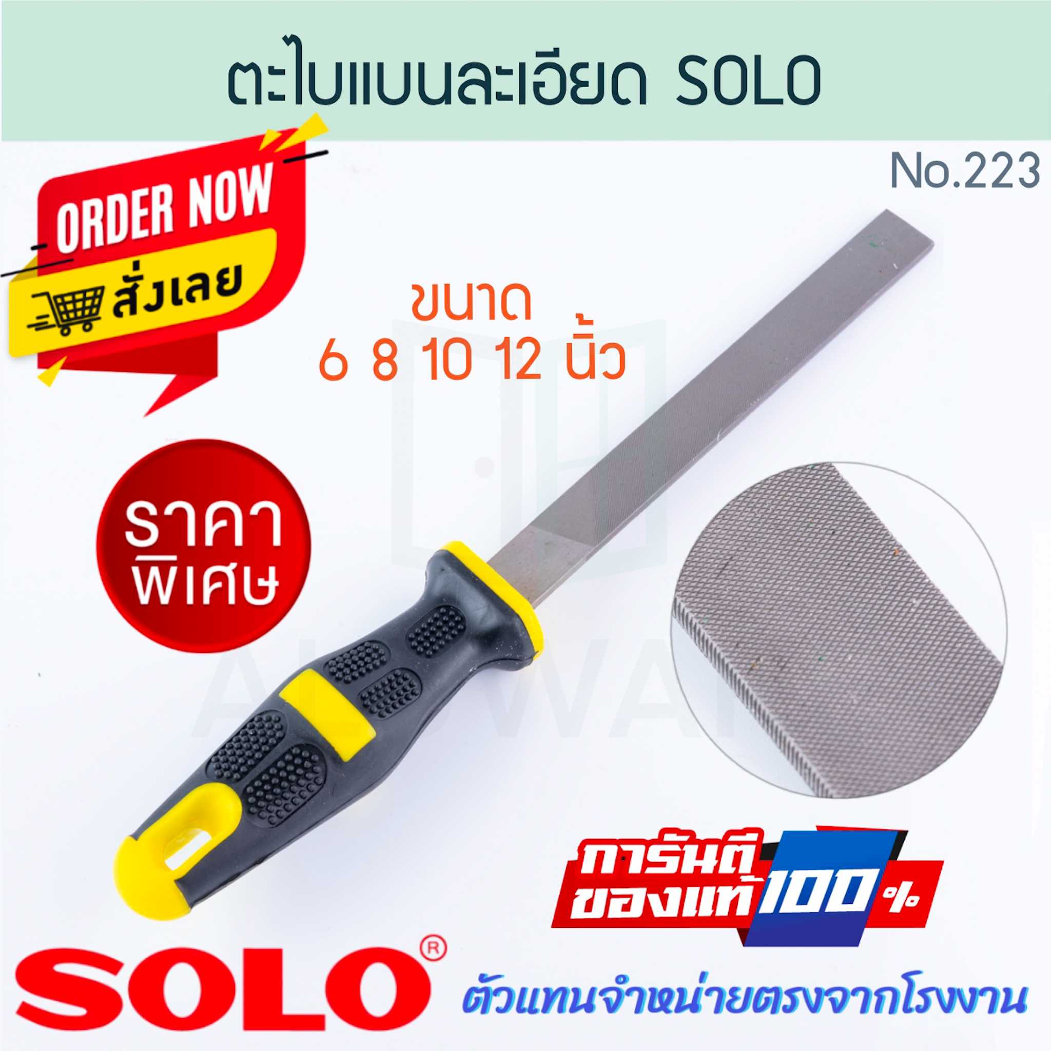ตะไบแบนละเอียด SOLO แท้! NO.223 ตะไบแบน ตะไบ โซโล ตะไบช่าง ตะไบผิวงาน ขัดผิว ขัด ALUWARE AW277