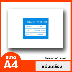 พลาสติกเคลือบ ขนาด A4 (216X306 มม.) 125 mic.