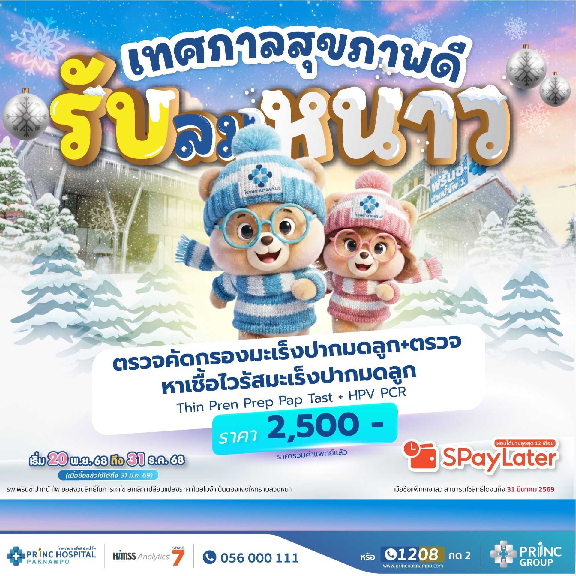 ตรวจคัดกรองมะเร็งปากมดลูก + ตรวจหาเชื้อไวรัสมะเร็งปากมดลูก