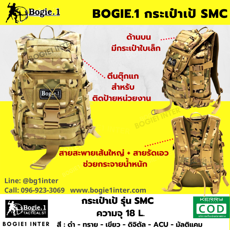 Bogie1-เป้ SMC (18 L)