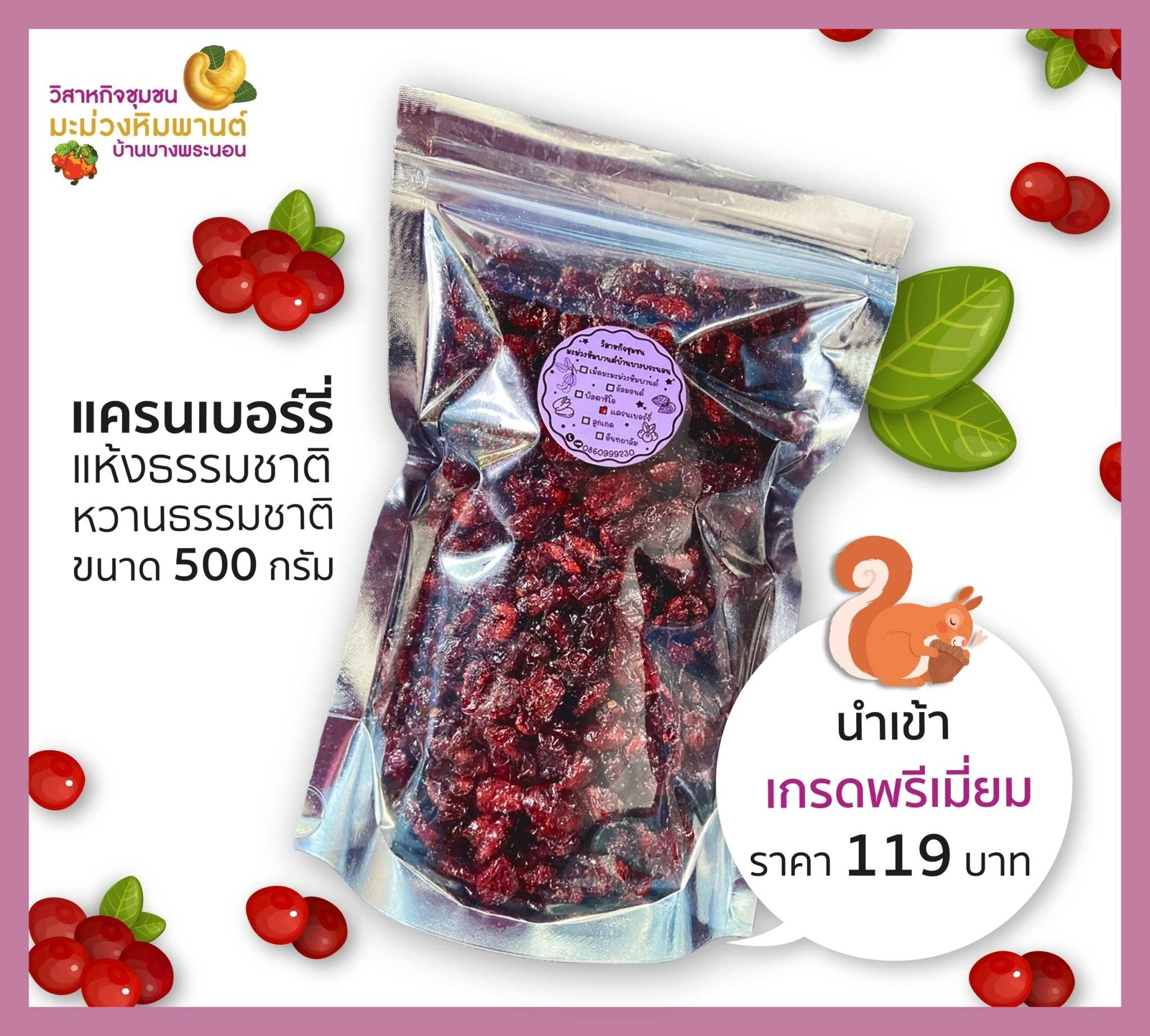 แครนเบอร์รี่ แห้งธรรมชาติ หวานธรรมชาติ นำเข้า เกรดพรีเมี่ยม ขนาด 500 กรัม