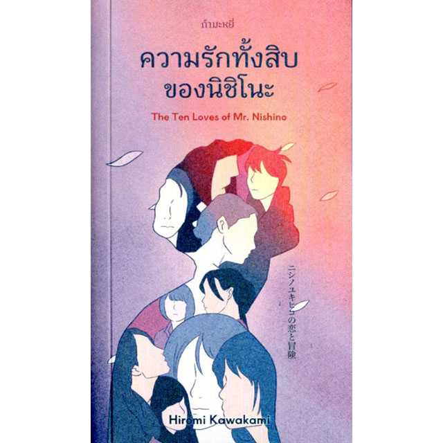ความรักทั้งสิบของนิชิโนะ : The Ten Loves of Mr. Nishino