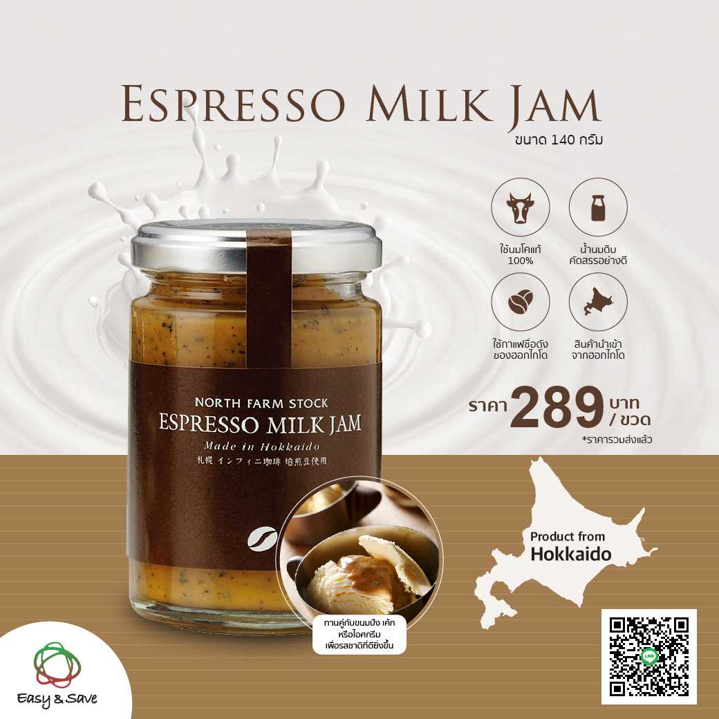 Espresso Milk Jam แยมนมเอสเปรสโซ