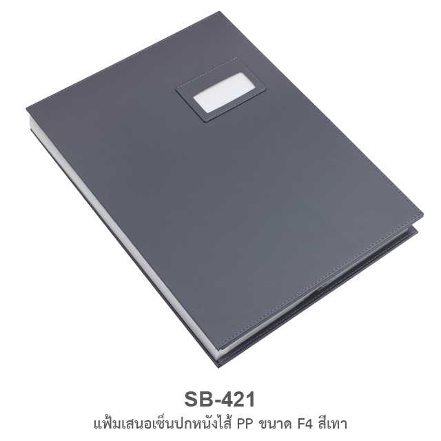 แฟ้มเสนอเซ็นปกหนังไส้PP F4#SB-421