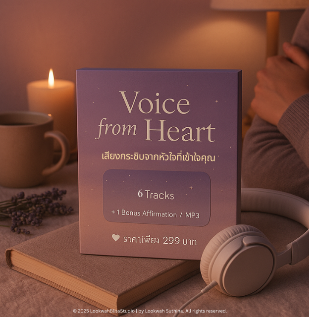 เสียงจากหัวใจ – ชุด Deluxe พร้อมเสียง Affirmation พิเศษ 💽 6 Tracks + 1 Bonus Affirmation / MP3