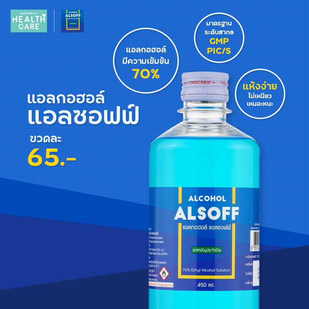 ALSOFF แอลกอฮอล์ 70% ขนาด 450ML
