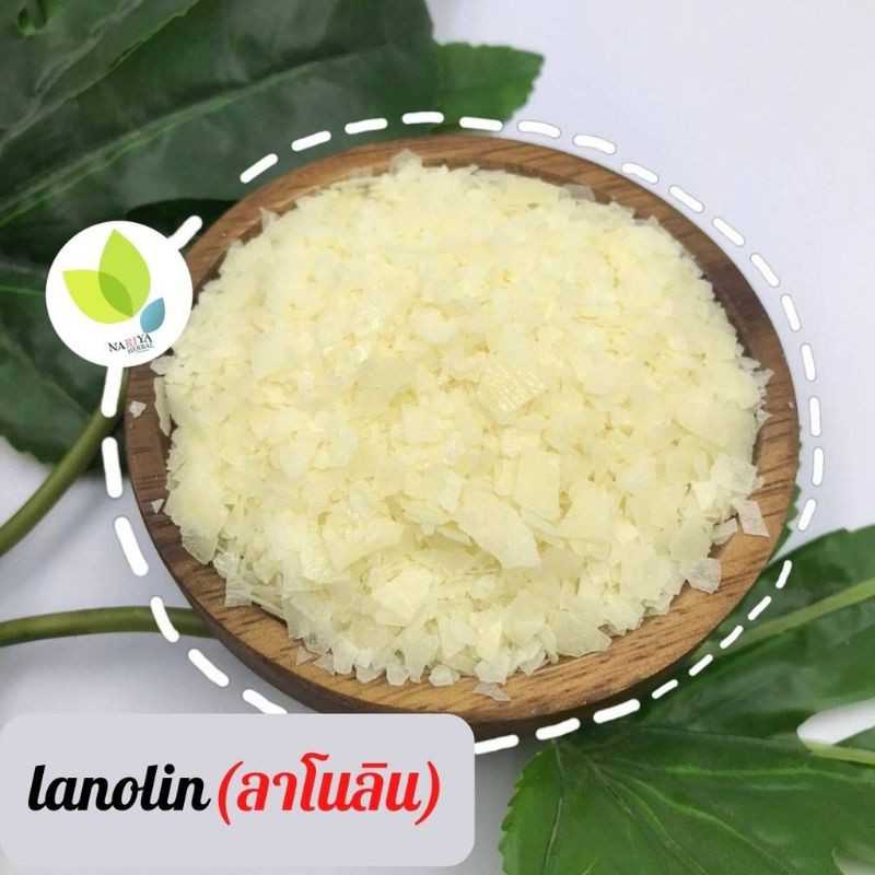 ลาโนลิน Lanolin (50 g) ลาโนลีน สารให้ความนุ่มชุ่มชื่นให้แก่ผิว