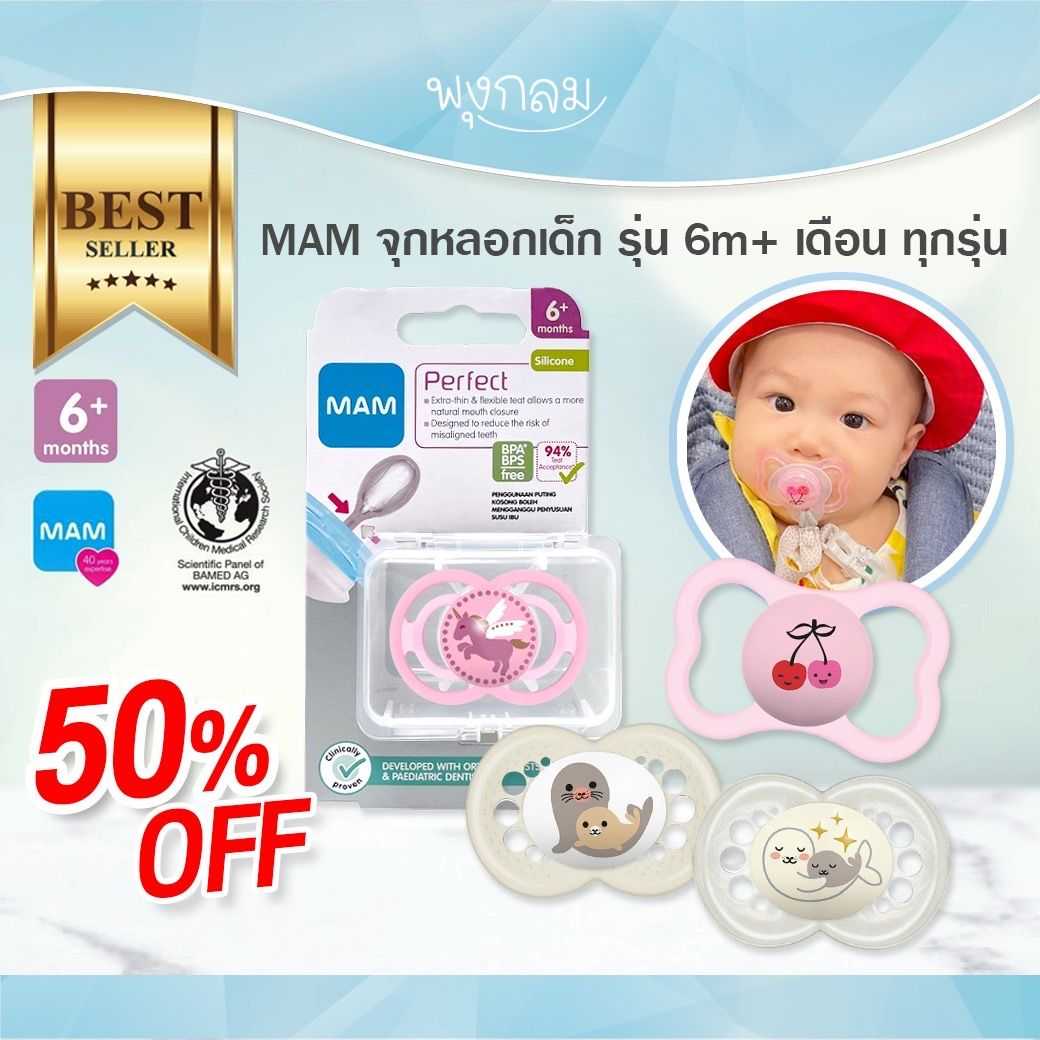 โปรลด 50% MAM จุกหลอก รุ่น PERFECT 6 เดือนขึ้นไป