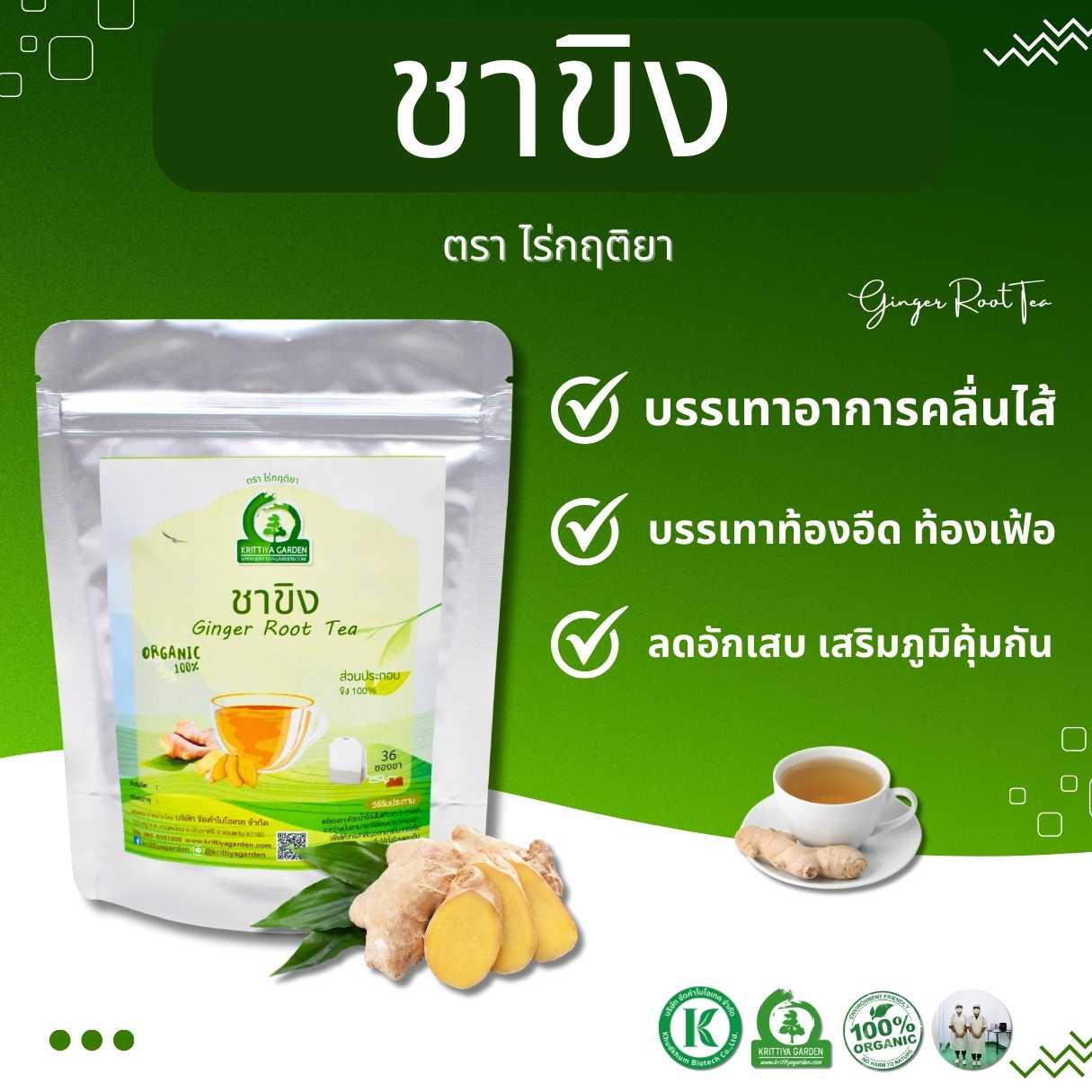 ชาขิง ตราไร่กฤติยา (Ginger Root Tea) บรรเทาจุกเสียด ขับลม บำรุงเลือด บำรุงหัวใจ