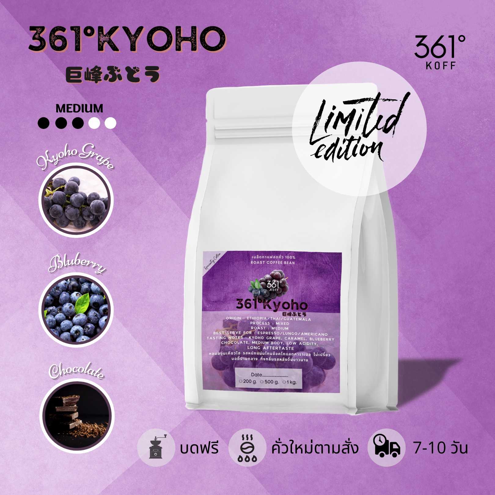 เมล็ดกาแฟ 361°Kyoho (Limited)