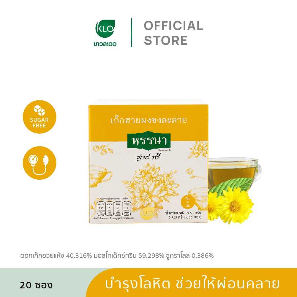 Khaolaor ขาวละออ เก็กฮวยผงพร้อมชง ชูการ์ฟรี ตราหรรษา 10 ซอง/กล่อง