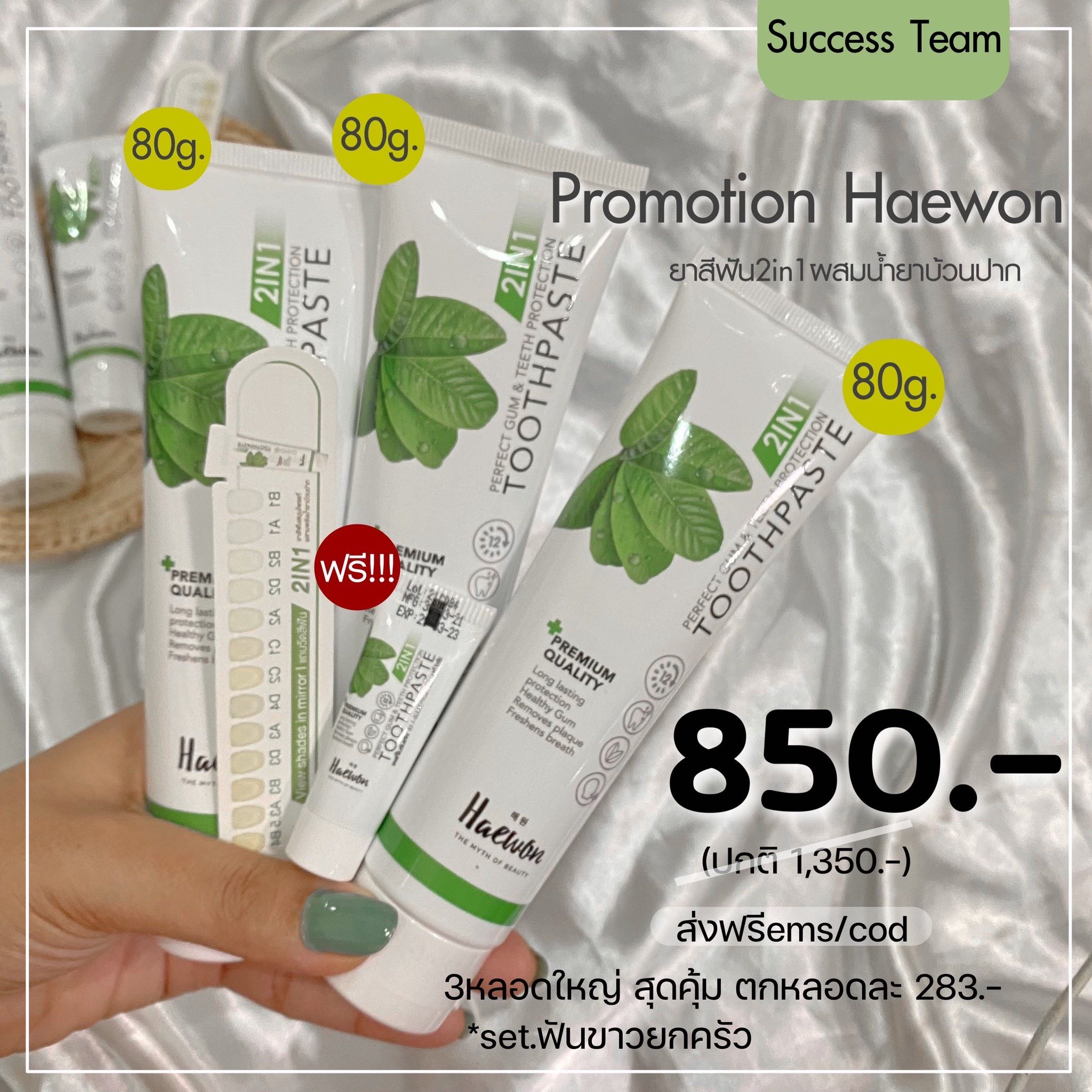 ยาสีฟัน  3 หลอด มีของแถม