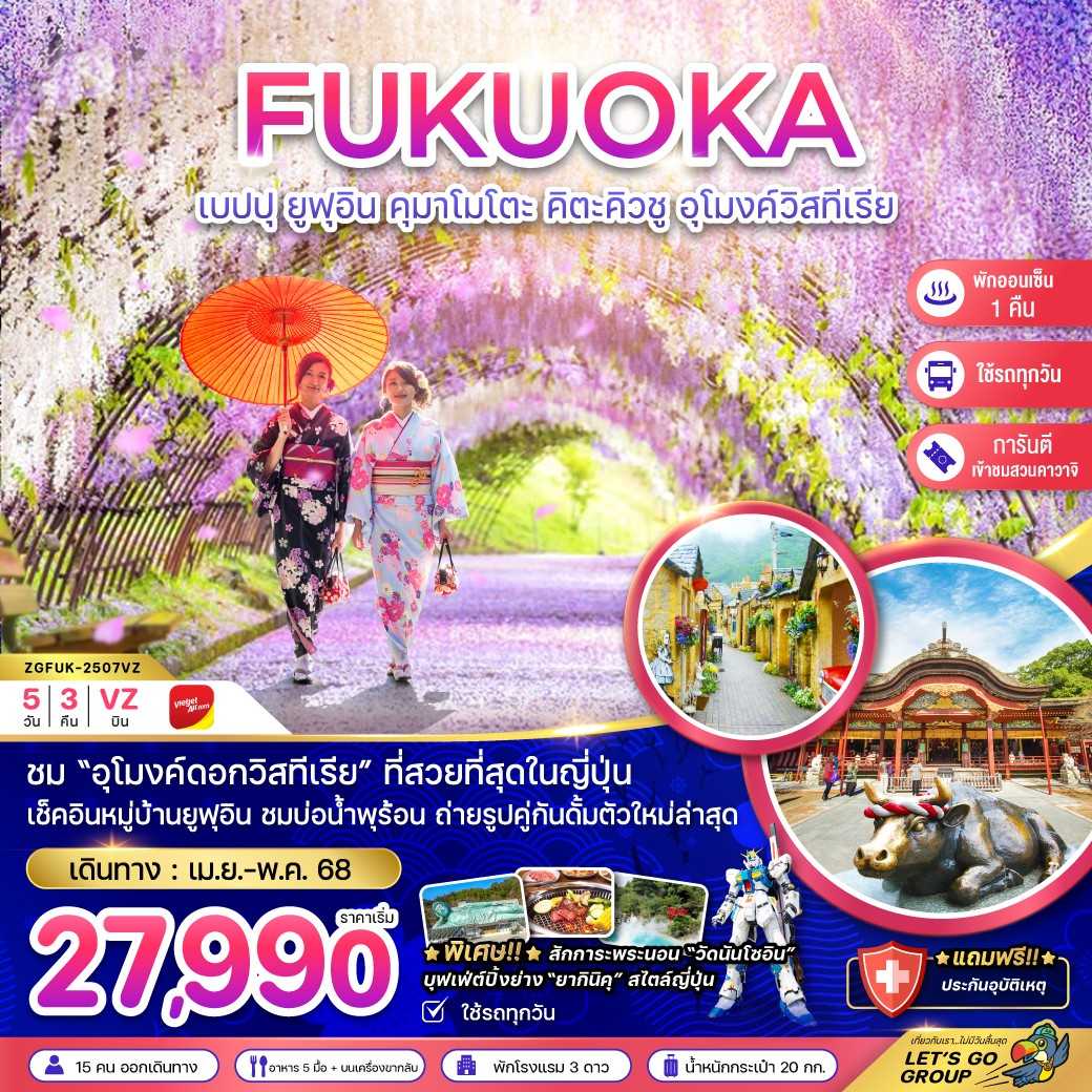 KFTZG-ฟุกุโอกะ เบปปุ ยูฟูอิน คุมาโมโตะ คิตะคิวชู อุโมงค์วิสทีเรีย 5D3N (APR-MAY25)
