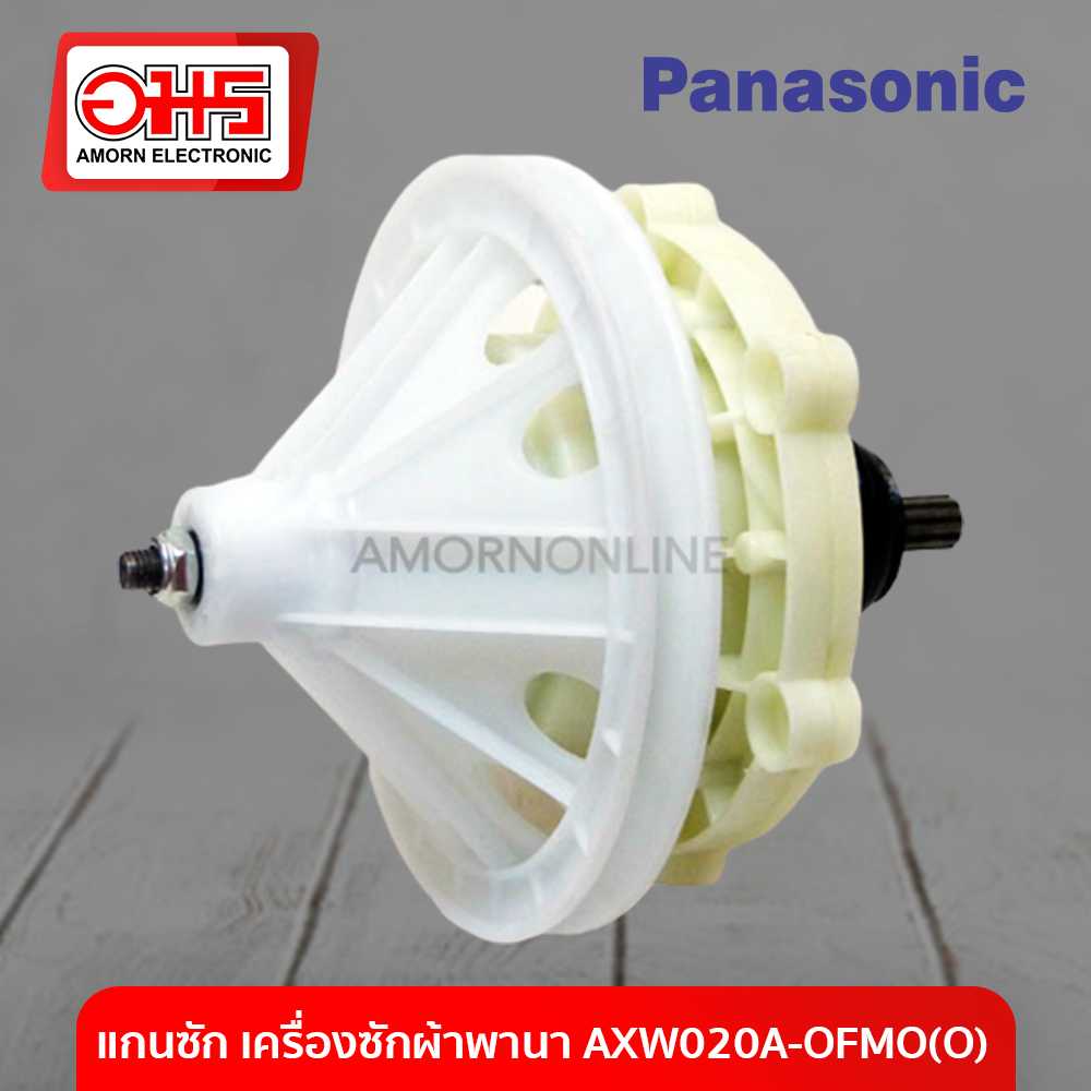 อะไหล่เครื่องซักผ้า แกนซัก เครื่องซักผ้าพานา AXW020A-OFMO(O)