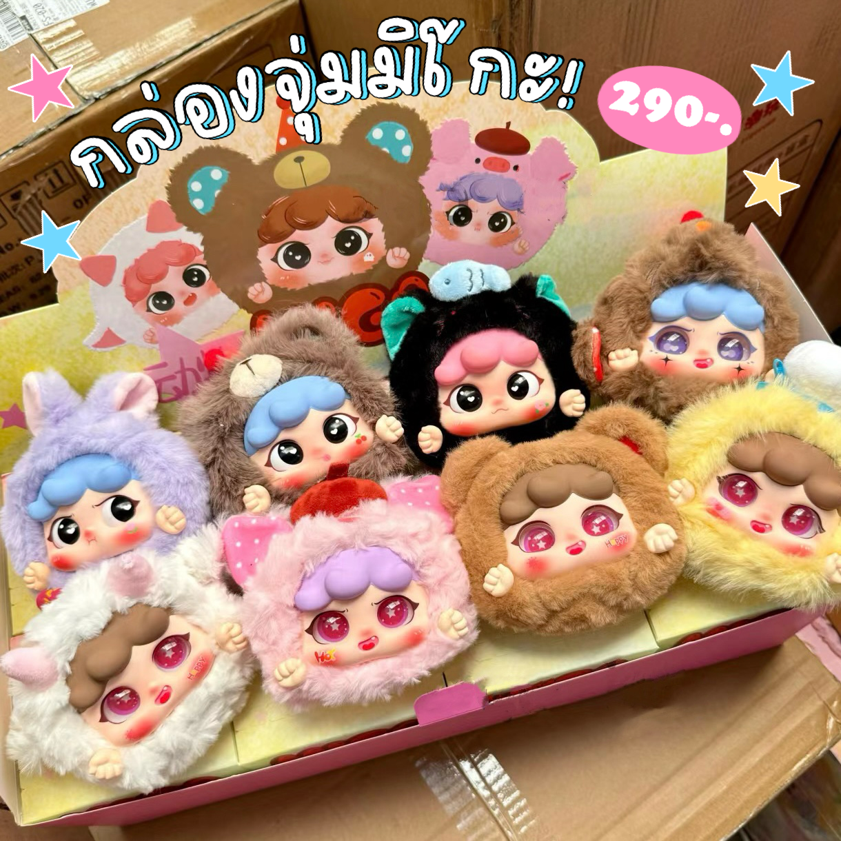 กล่องสุ่ม Migo V.1 🧸