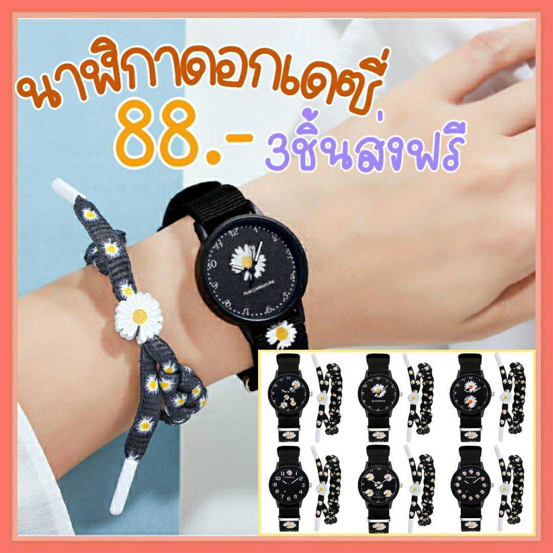 (3ชิ้นส่งฟรี) นาฬิกาสร้อยข้อมือลายดอกไม้ สำหรับสตรี
