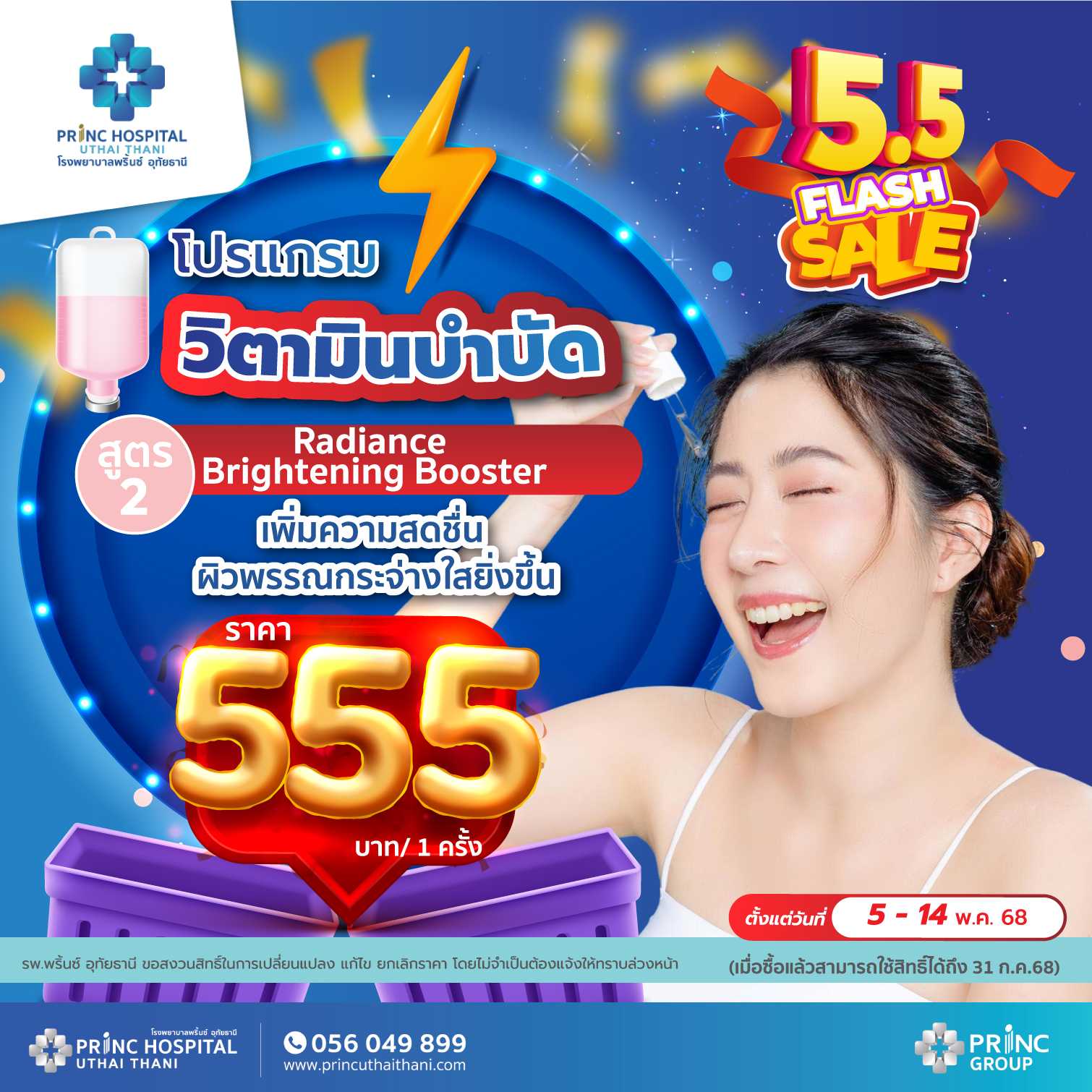 Flash Sale 5.5 แพ็กเกจดริปวิตามิน สูตร 2 เพิ่มความสดชื่น ผิวพรรณกระจ่างใส ราคา 555 บาท/1 ครั้ง