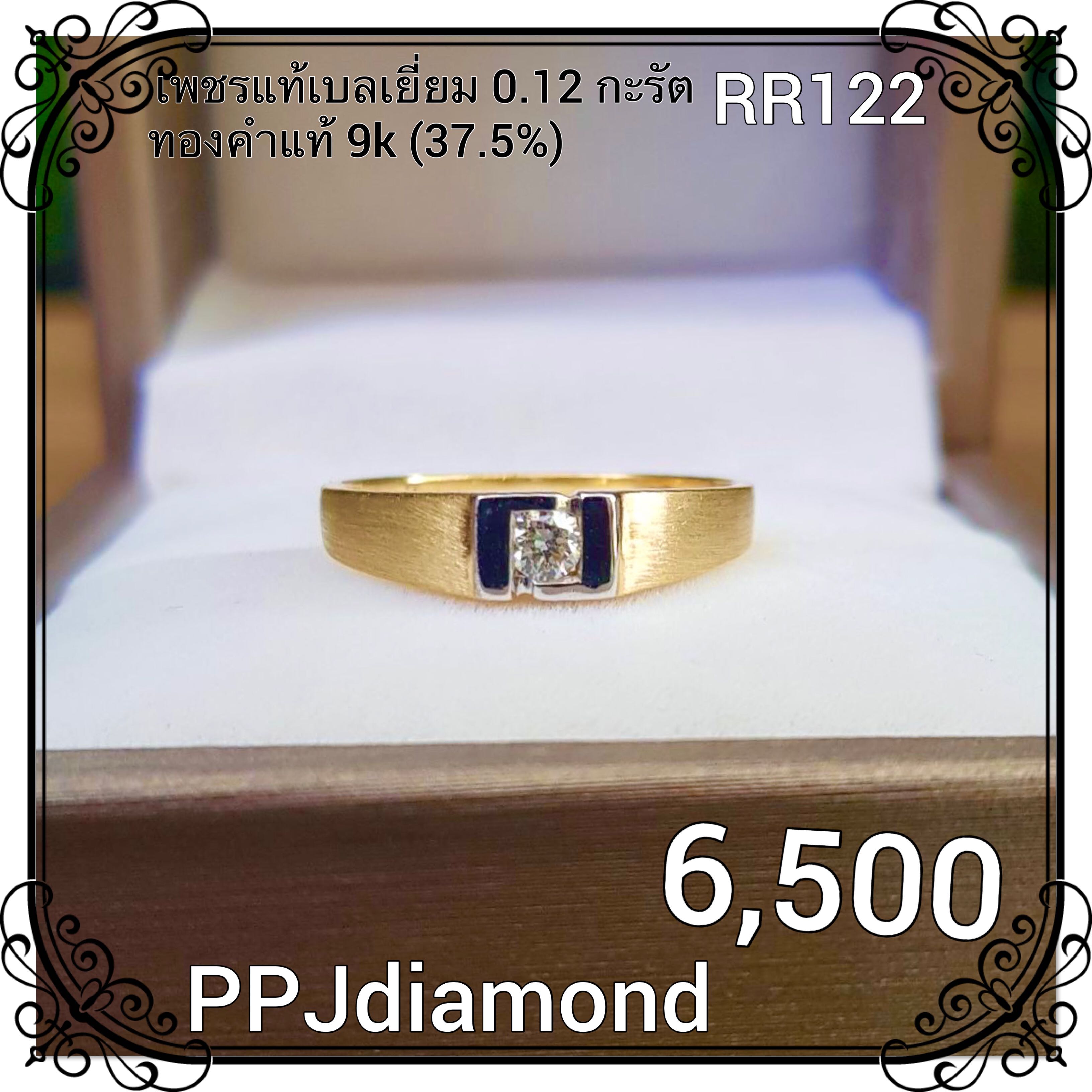 RR122 แหวนเพชรแท้เบลเยี่ยม 0.12 กะรัต แหวนเพชรแท้ แหวนเพชรชาย แหวนแต่งงาน แหวนหมั้น