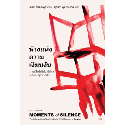 ห้วงแห่งความเงียบงัน: ภาวะลืมไม่ได้จำไม่ลง หลัง 6 ตุลา 2519