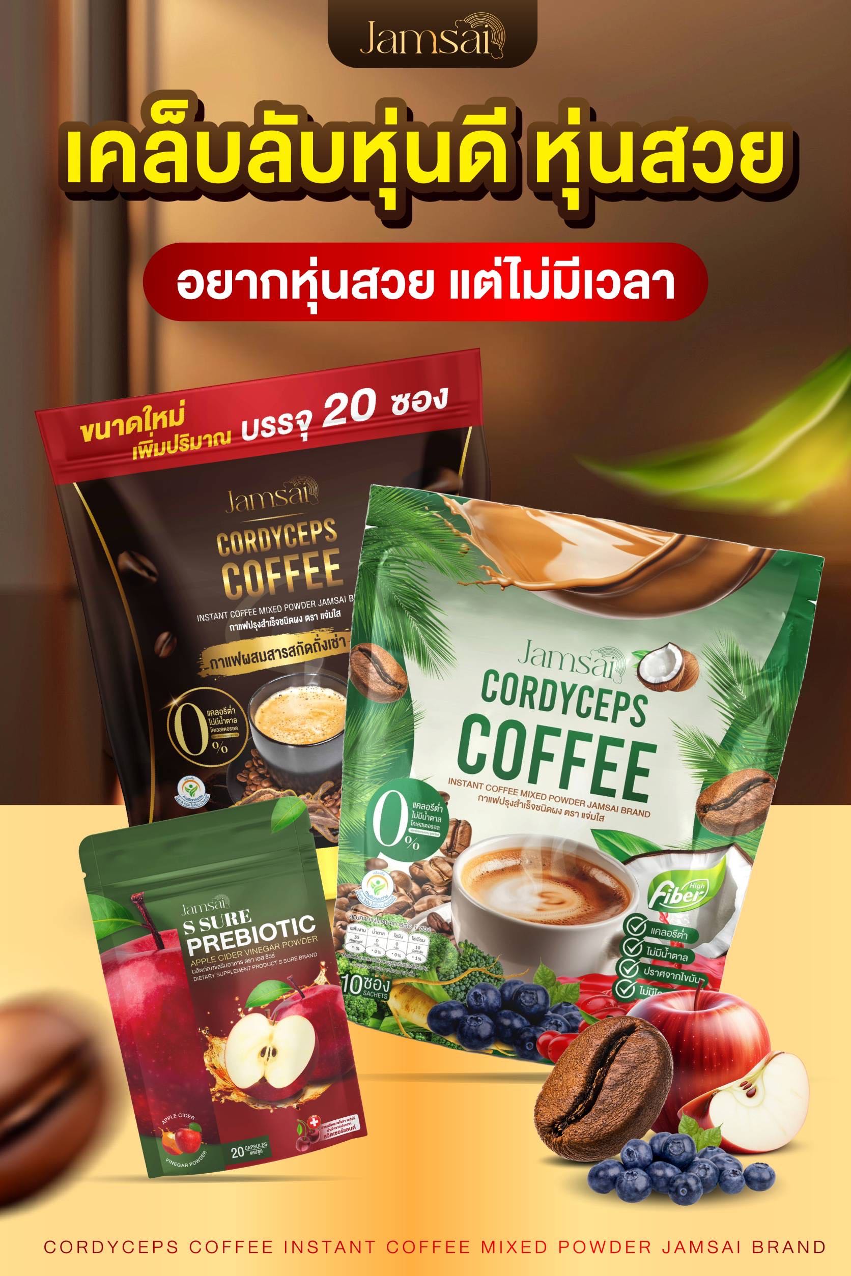 ￼กาแฟแจ่มใส กาแฟไฟเบอร์ Jamsai Cordyceps Coffee Fiber