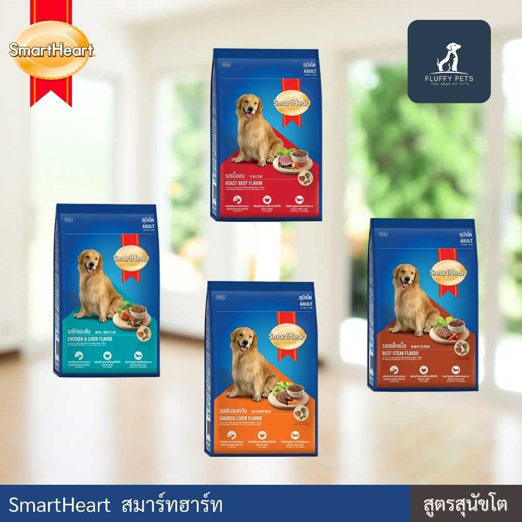 Smart Heart สมาร์ท ฮาร์ท อาหารสุนัขโต ชนิดเม็ด 450g.-20kg.
