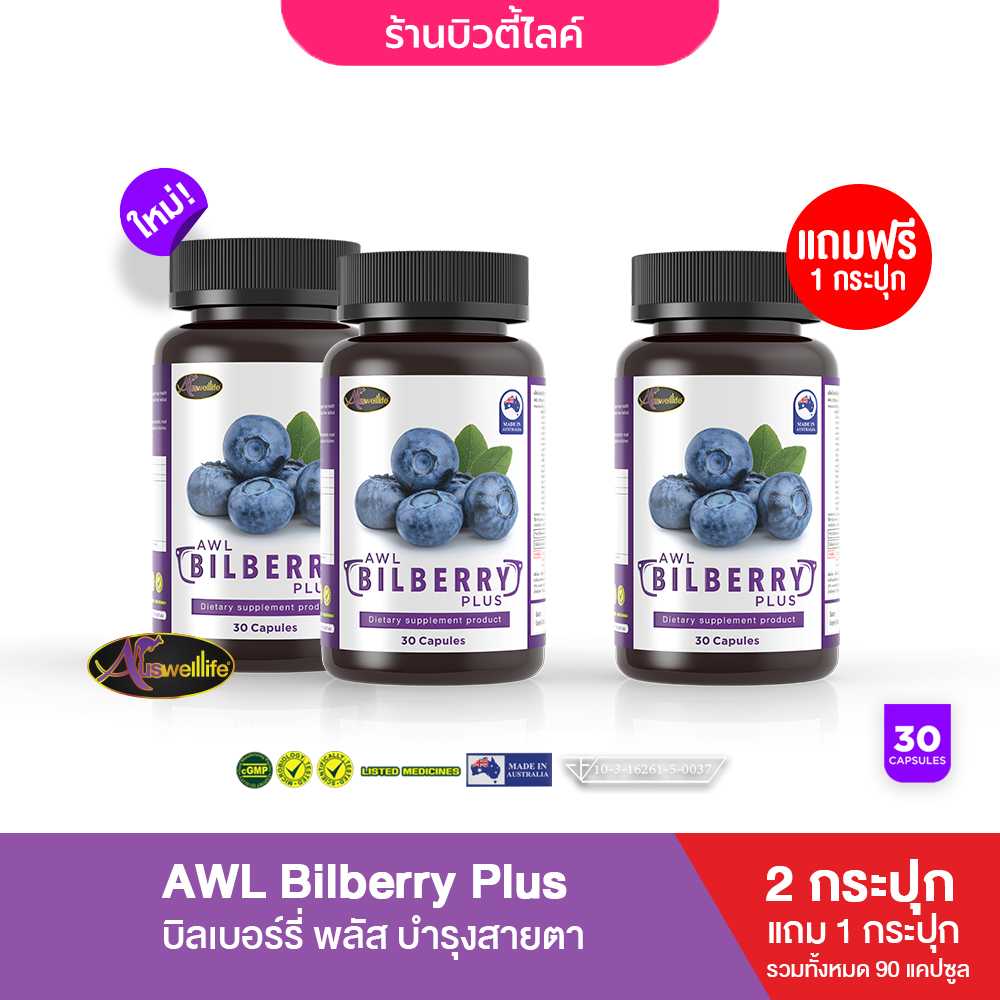 [ 2แถม1 ] Bilberry Plus บิลเบอร์รี่ พลัส บำรุงสายตา ขนาด 30 แคปซูล/กระปุก
