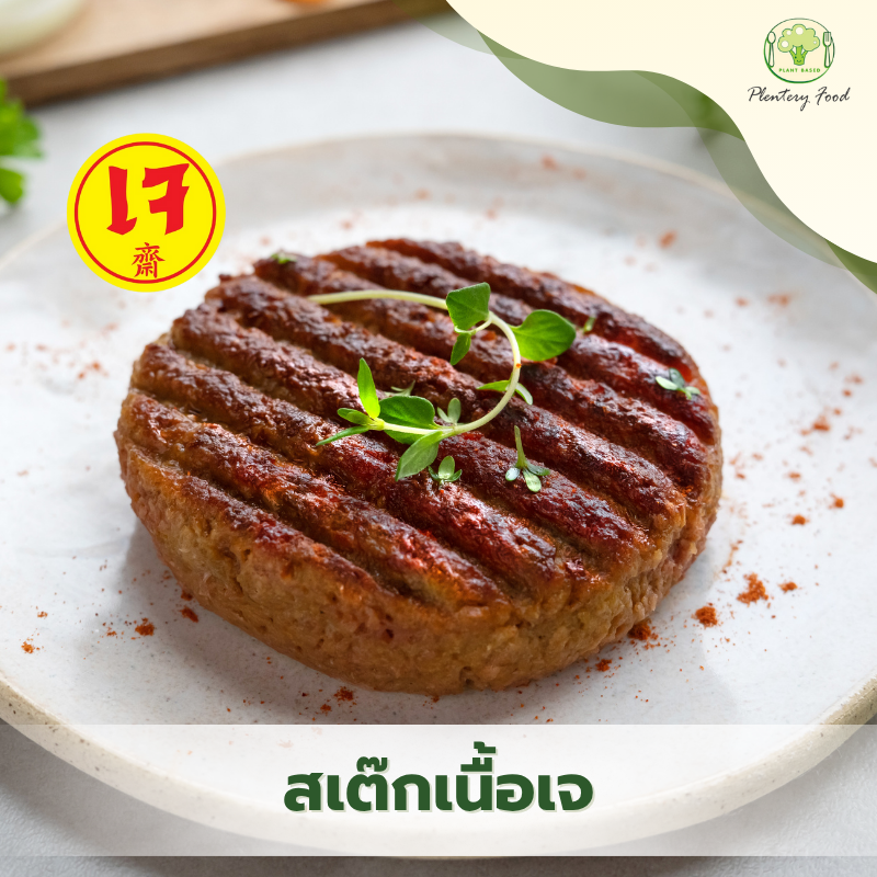 สเต๊กเนื้อเจ 480 กรัม