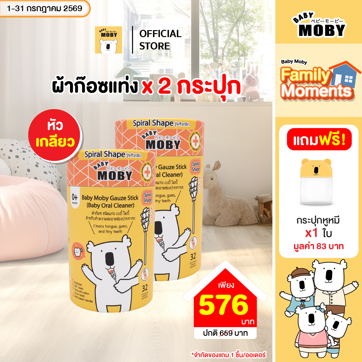 ผ้าก๊อซ ชนิดแท่ง รุ่นหัวเกลียว เบบี้ โมบี้ ( 32ชิ้น/กระปุก ) ซื้อ 2 กระปุก เเถม กระปุกหูหมี