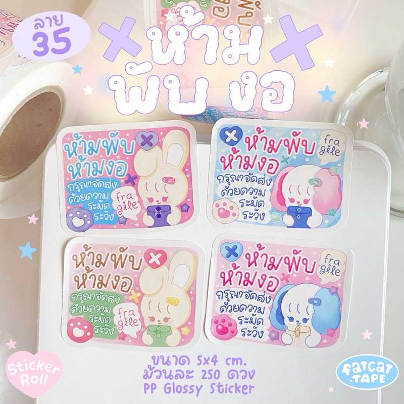 Sticker Roll💗35 ห้ามพับ ห้ามงอ