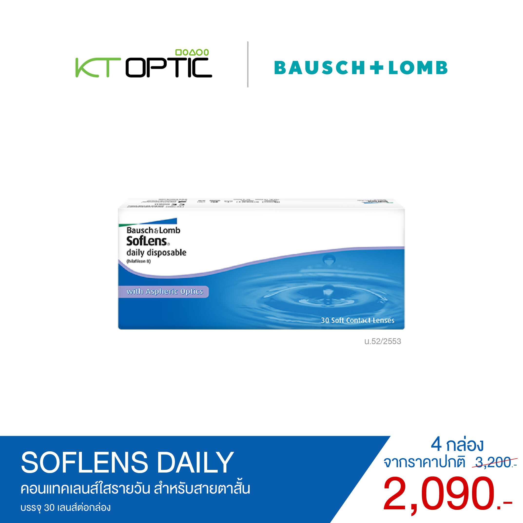 Bausch And Lomb SOFLENS DAILY SET 4 BOXES สำหรับสายตาสั้น