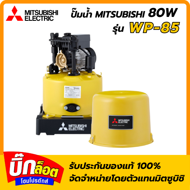 ปั๊มอัตโนมัติ MITSUBISHI WP-85R 80 วัตต์