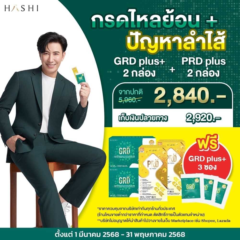 Hashi GRD 2, PRD 2 (เซ็ทกรดไหลย้อน + ท้องผูก) (โปรแถม GRD 3 ซอง)
