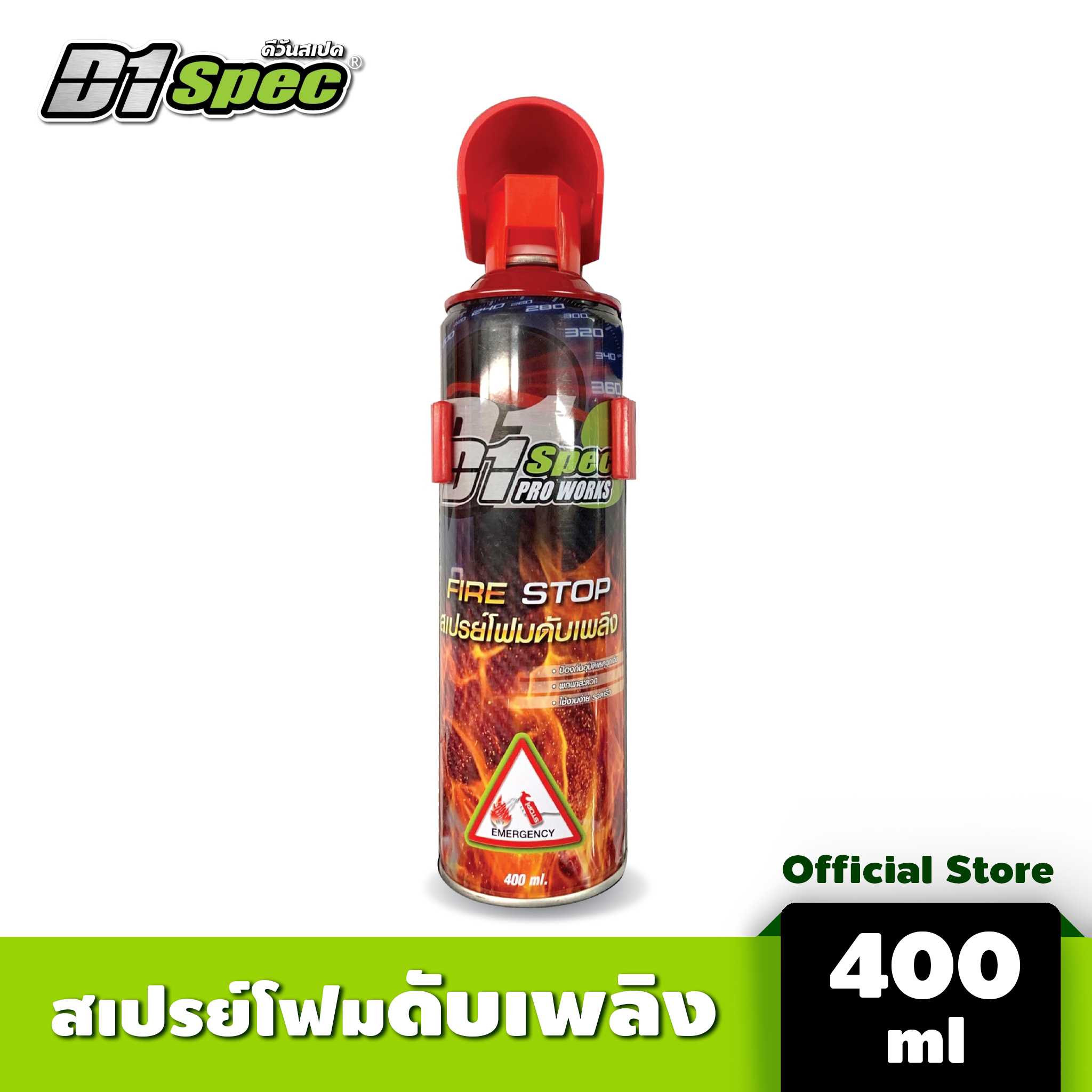D1 SPEC สเปรย์โฟมดับเพลิง