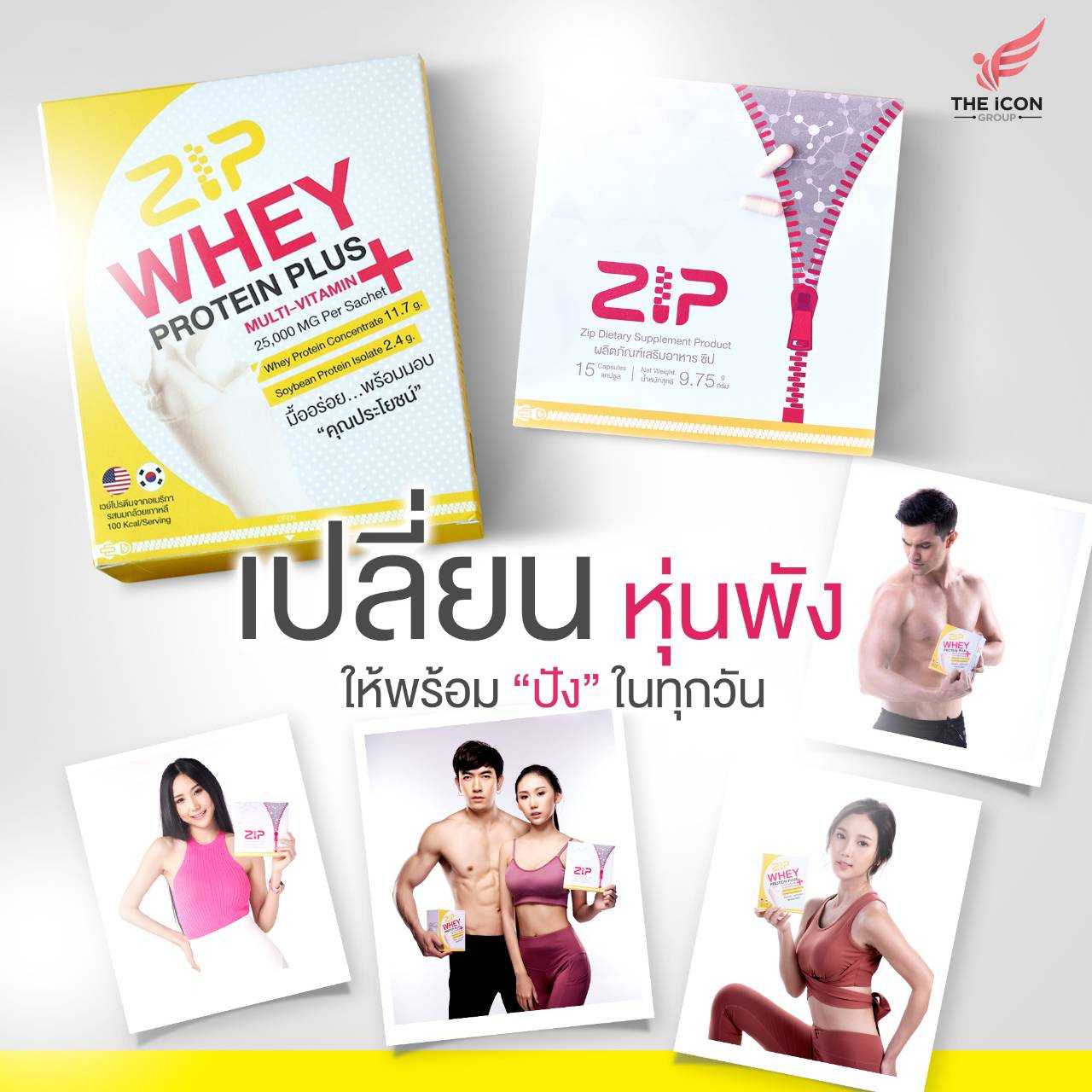 เซ็ตหุ่นดี ชุดทดลอง 1 สัปดาห์ Zip Lock 1 + Zip Whey 3 ในราคาพิเศษสุด ๆ