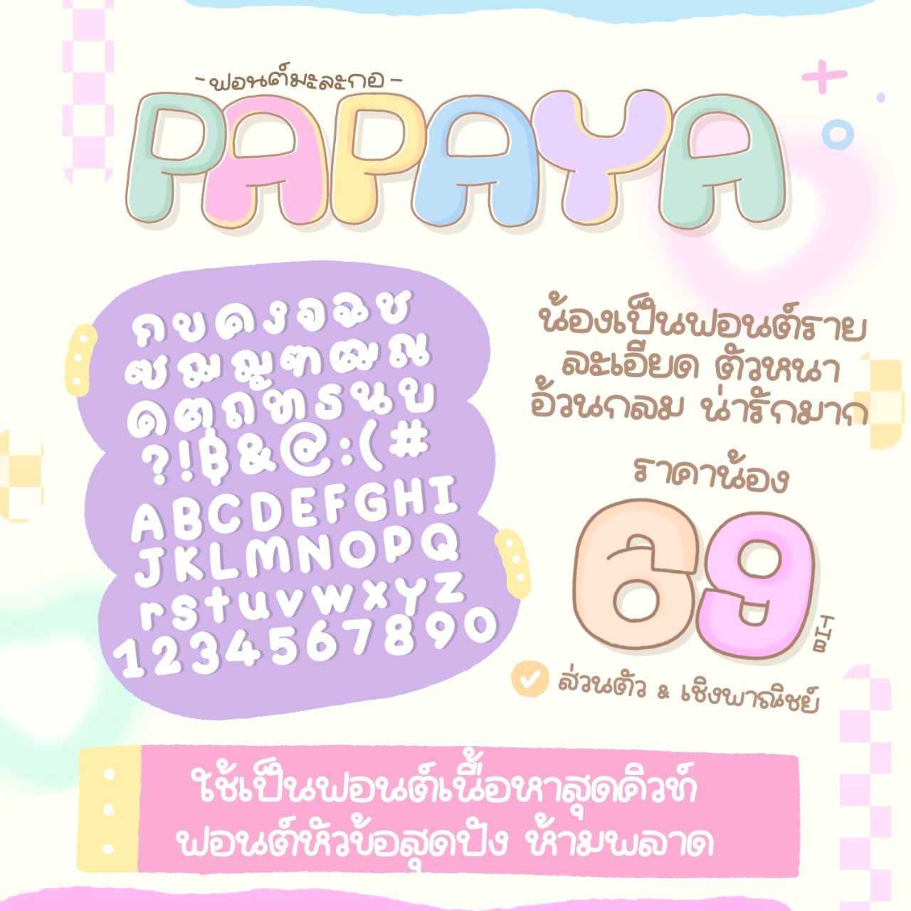 มะละกอ ฟอนต์