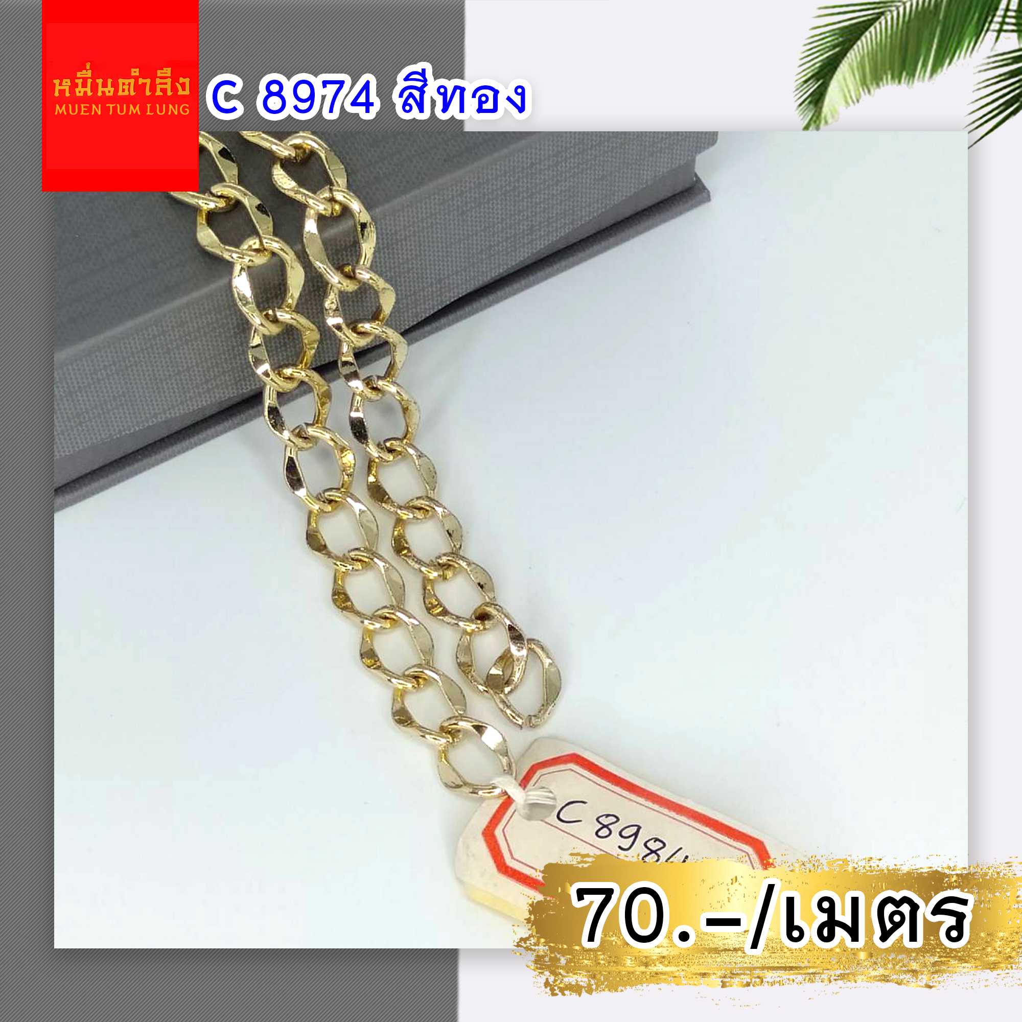 โซ่กระเป๋า C8984 สีทอง