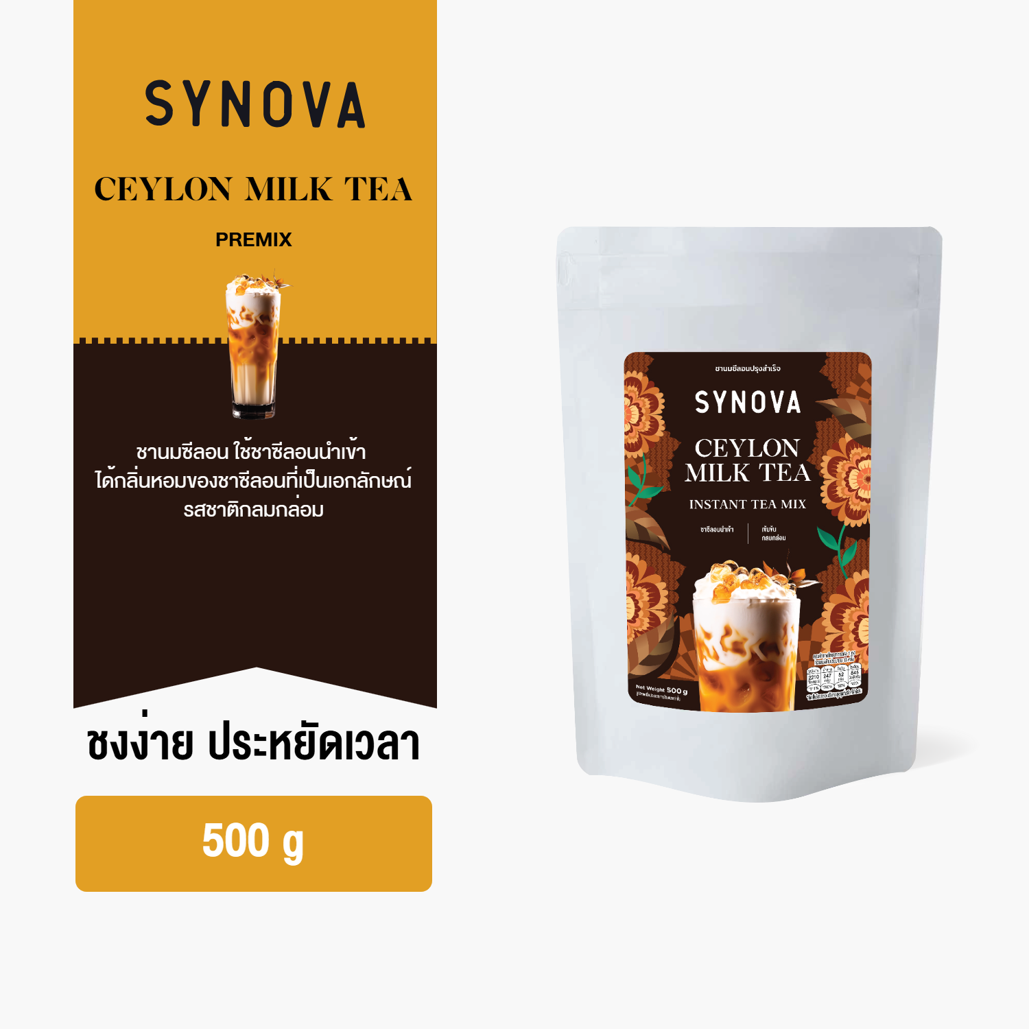 ผงเครื่องดื่มสำเร็จรูป SYNOVA : ผงชานมซีลอนพรีมิกซ์ Ceylon Milk Tea Premix (Bag-500 g.)