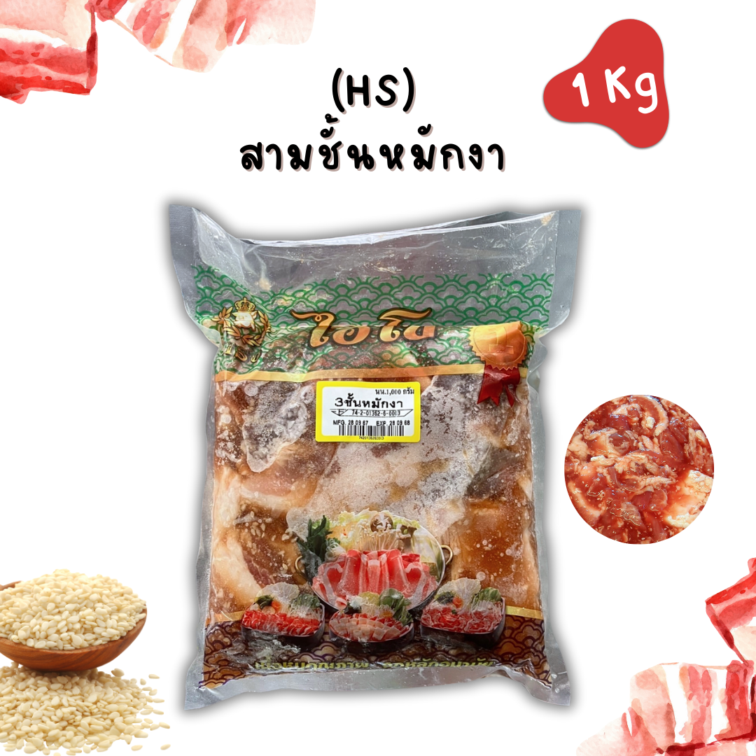 (งา 1kg) สามชั้นหมักHS 1kg/p x 10p/กล่อง (ส่ง 30+ 102 บาท) (ส่ง 10+ 103 บาท)