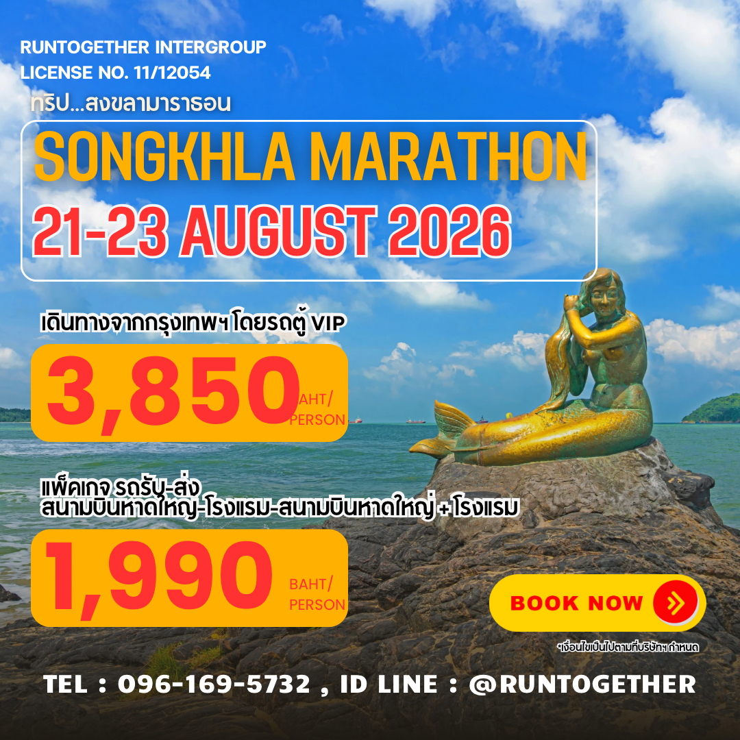 ทริป…Songkhla Marathon (21-23 ส.ค. 69)