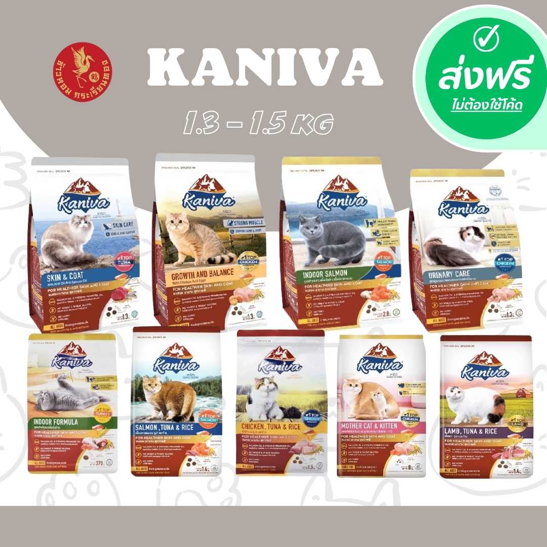 ส่งฟรี !!!อาหารเม็ดสำหรับเเมว Kaniva คานิว่า {1.3-1.5kg}